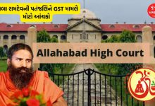 Allahabad High Court gives a setback to Baba Ramdev! Rejects plea against GST notice worth Rs 273 crore