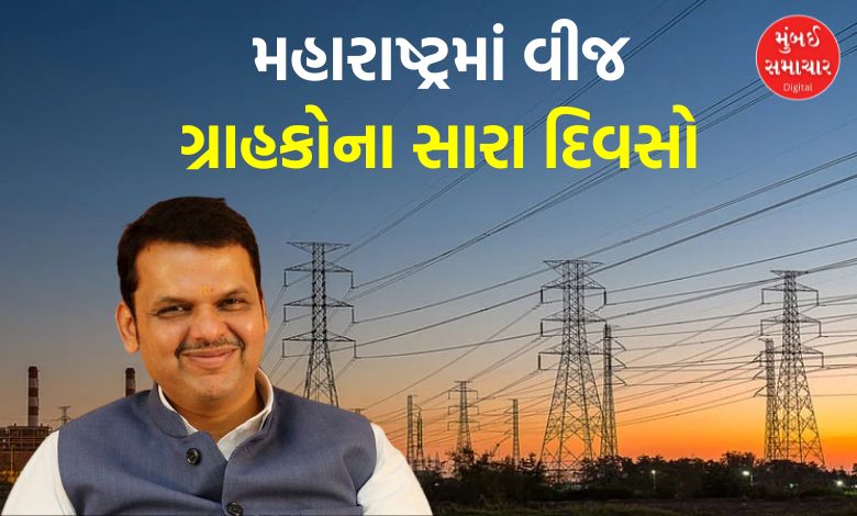 "Maharashtra Cuts Electricity Rates by 26% in 5 Years"