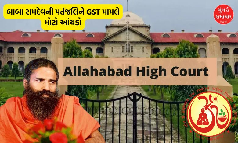 Allahabad High Court gives a setback to Baba Ramdev! Rejects plea against GST notice worth Rs 273 crore