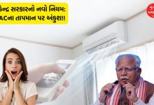 Central government bringing new rule now air conditioners cannot be set below this degree