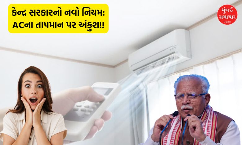 Central government bringing new rule now air conditioners cannot be set below this degree