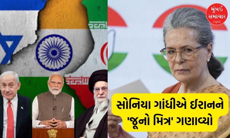 Congress Leader Sonia Gandhi reacted Israel Iran war said India old friendship with Iran
