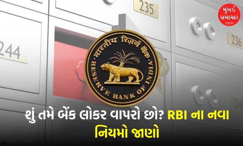 Do you use a bank locker? If you don't do this, your bank account will be sealed, know this rule of RBI...