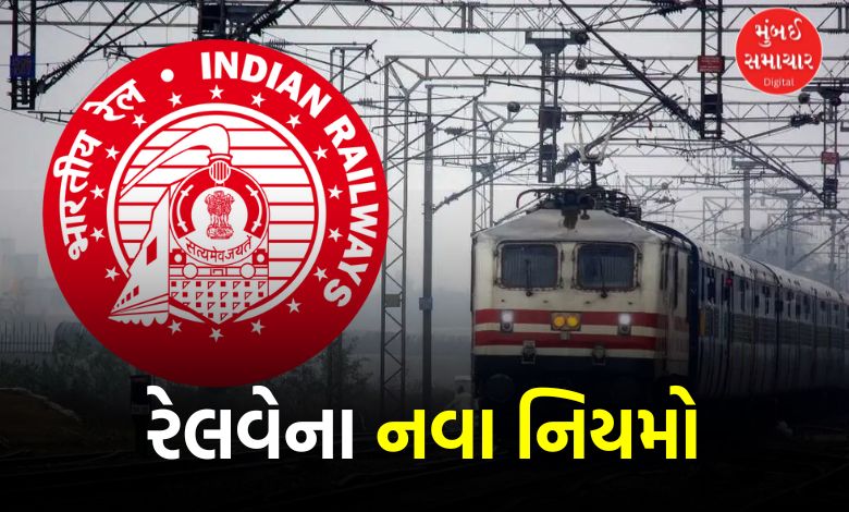 Indian Railways rules are changing from July 1st! Know the new changes in reservations and instant bookings