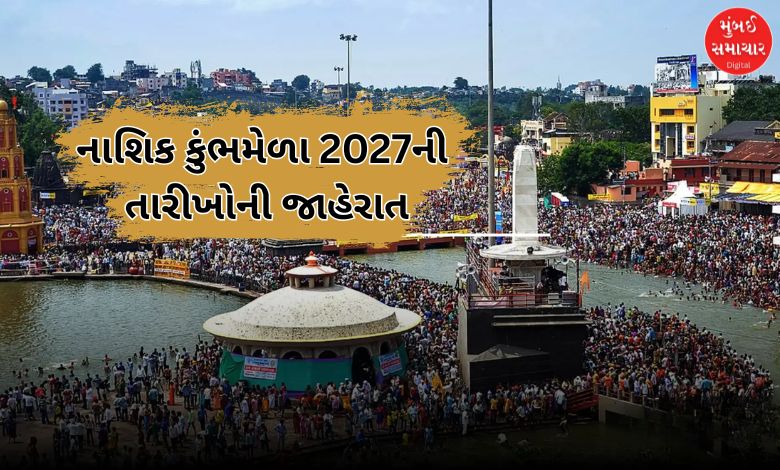 નાશિક કુંભમેળાની તારીખોની જાહેરાત 31 ઓક્ટોબરથી ધ્વજારોહણ સાથે કુંભની શરૂઆત