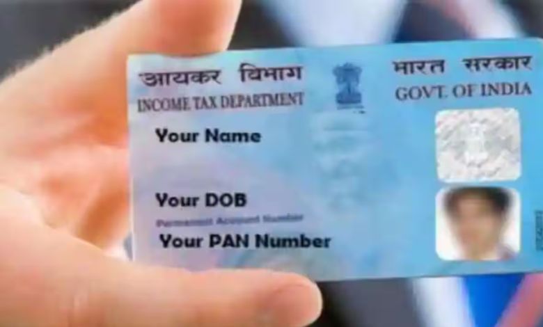 પાન કાર્ડ સબંધી આ ભૂલ પડી શકે છે ભારે, ચૂકવવો પડશે મોટો દંડ