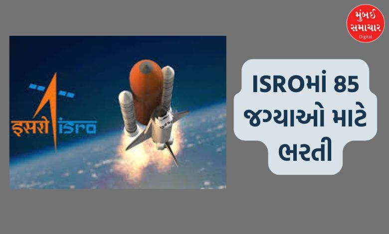 ઈસરોમાં આવી મોટી ભરતી, મળશે ઉચ્ચ પગાર, આ તારીખ પહેલા કરી દેજો અરજી