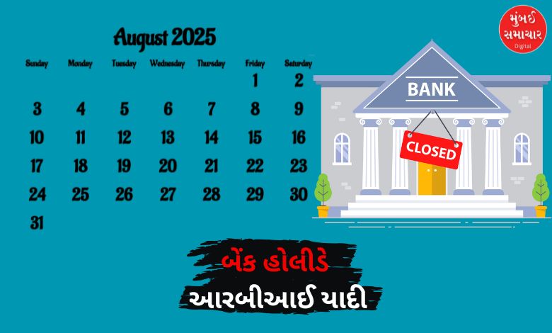 August મહિનામાં એક-બે નહીં આટલા દિવસ બેંકો હશે બંધ, RBIએ જાહેર કરી યાદી…