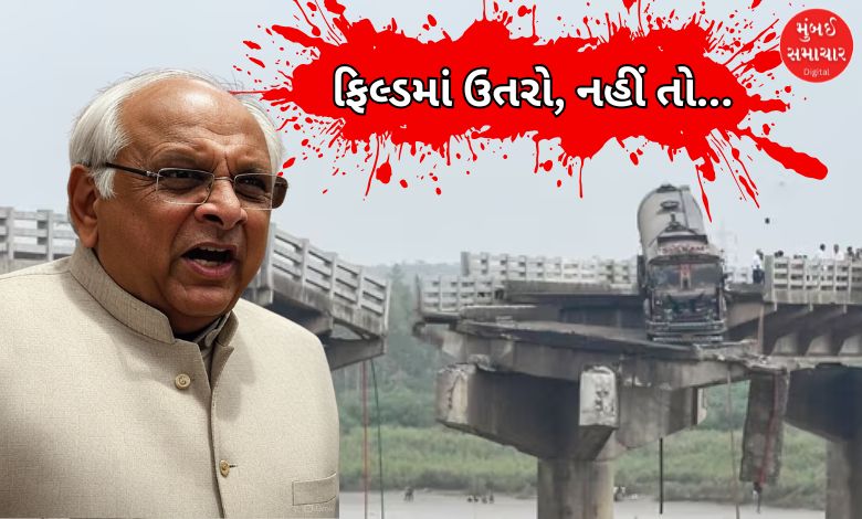 ગંભીરા બ્રીજ પછી 'દાદા' એક્શનમાં: ફિલ્ડમાં ઉતરો, નહીં તો કાર્યવાહી માટે તૈયાર રહેજો!