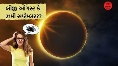 આ વખતે સૂર્યગ્રહણ બીજી ઓગસ્ટ કે 21મી સપ્ટેમ્બરના? અહીંયા દૂર કરો કન્ફ્યુઝન...