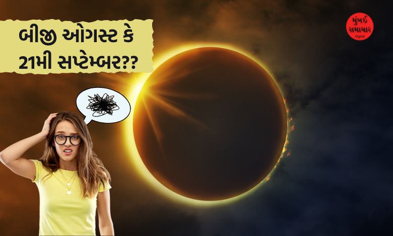 આ વખતે સૂર્યગ્રહણ બીજી ઓગસ્ટ કે 21મી સપ્ટેમ્બરના? અહીંયા દૂર કરો કન્ફ્યુઝન...