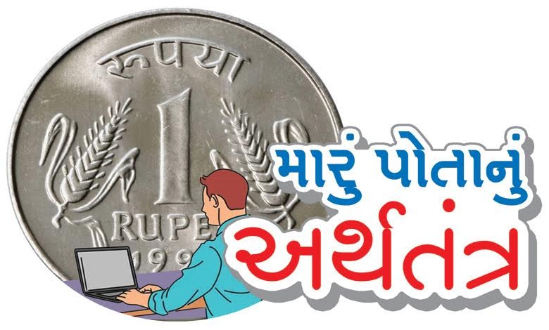 પ્રેક્ટિસિંગ ફાઇનાન્શિયલ પ્લાનર તરીકેના મારા વર્ષોના અનુભવ દરમિયાન મેં જોયું છે કે રોકાણકારો અર્થતંત્રમાં સતત આકાર લઈ રહેલી ઘટનાઓથી ચિંતિત થાય છે, જેમકે... ‘દેશના જીડીપીનું શું થશે? જીએસટીનું કલેક્શન વધારે થશે કે નહીં? હવેના બજેટ વખતે કોર્પોરેટ ટેક્સ વધશે કે ઘટશે?’ વગેરે સવાલ વારંવાર સાંભળવા મળતા હોય છે.