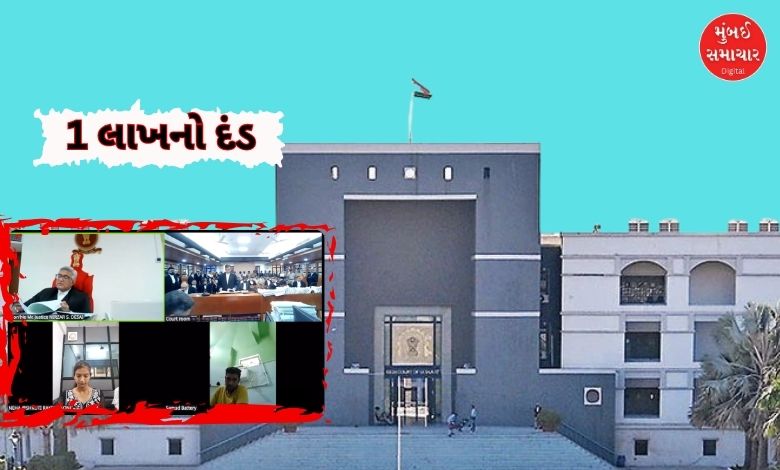 ગુજરાત હાઈકોર્ટે ટોયલેટ સીટ બેસીને વર્ચ્યુઅલ સુનાવણીમાં ભાગ લેનારને 1 લાખનો દંડ ફટકાર્યો