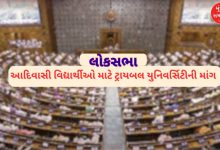 લોકસભાઃ તાપી જિલ્લામાં આદિવાસી વિદ્યાર્થીઓ માટે ટ્રાયબલ યુનિવર્સિટી સ્થાપવા કોણે માંગ કરી?