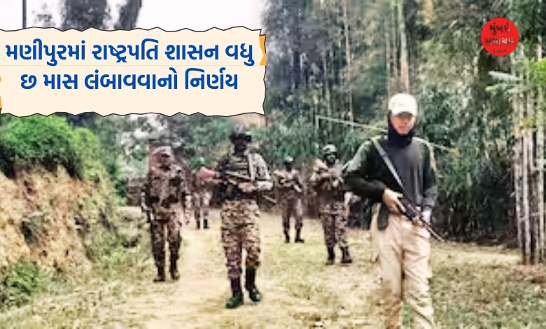 મણીપુરમાં રાષ્ટ્રપતિ શાસન વધુ છ માસ લંબાવવાનો નિર્ણય, સંસદમાં રજુ કરાશે પ્રસ્તાવ