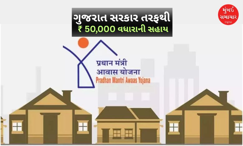 PM આવાસ યોજના: ગુજરાત સરકાર આપશે ઘર બનાવવા ₹ 50,000 વધારાની સહાય