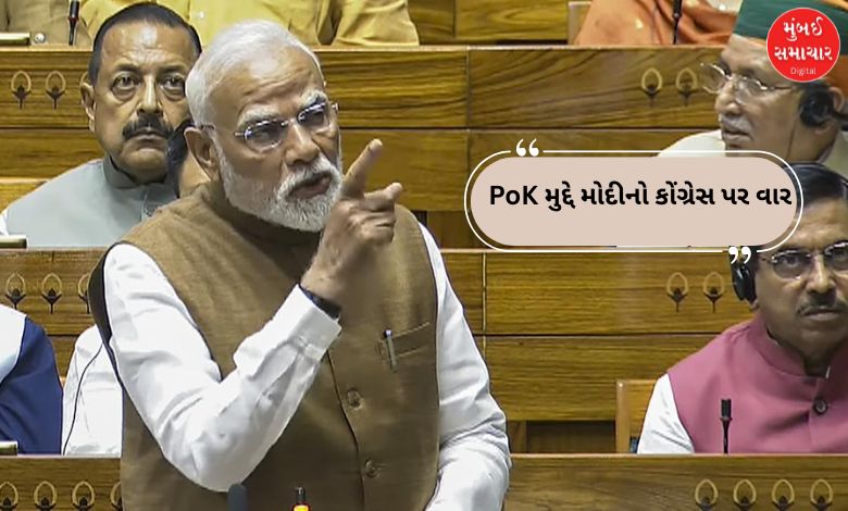 PoK કેમ પાછું ના લીધું? PM મોદીનો કોંગ્રેસને રોકડો જવાબ, તક કોણે આપી?