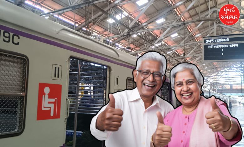 મુંબઈ લોકલમાં પ્રવાસ કરનારા સિનીયર સિટીઝન્સ માટે ગૂડ ન્યુઝ, હવે ટ્રેનમાં...