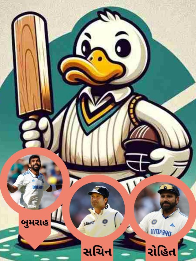 સૌથી વધુ વાર ડક થવાના મામલે બુમરાહે રોહિત-સચિનને પાછળ છોડ્યા, જુઓ યાદી