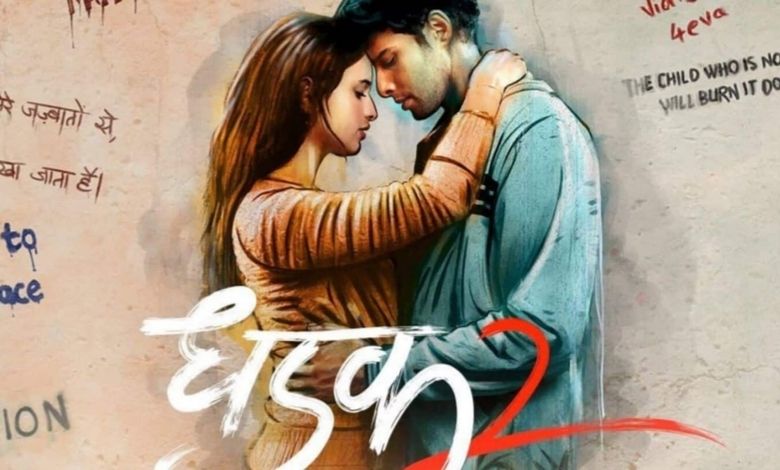 ઈમોશન્સથી ભરપૂર 'ધડક 2'નું પોસ્ટર રિલીઝ, જાણો સિદ્ધાંત ચતુર્વેદી-તૃપ્તિ ડિમરીની ફિલ્મનું ટ્રેલર ક્યારે આવશે