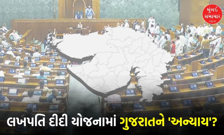 Gujarat facing 'injustice' in Lakhpati Didi Yojana: After announcing Rs 267 crore, the central government did not even give a penny