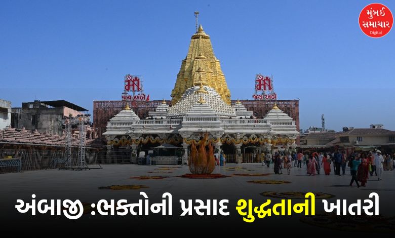 Ambaji Temple gets 'Eat Right Prasad' certificate: Seal on the quality of Mohan Thal