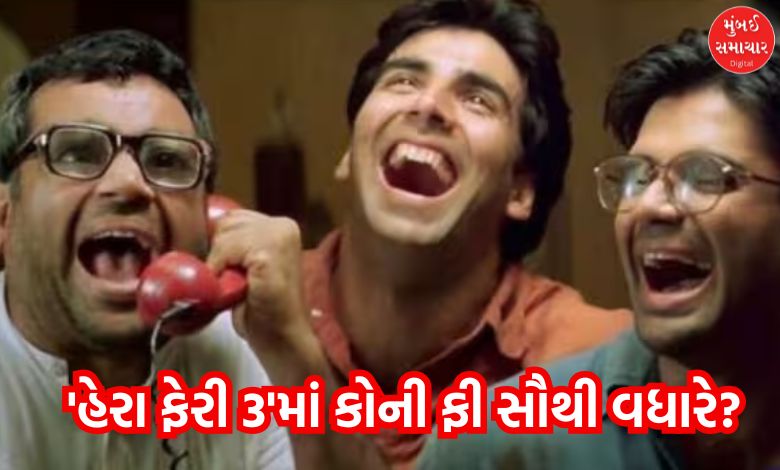 Hera Pheri 3: Akshay, Sunil or Paresh Rawal? Who took the highest fee?