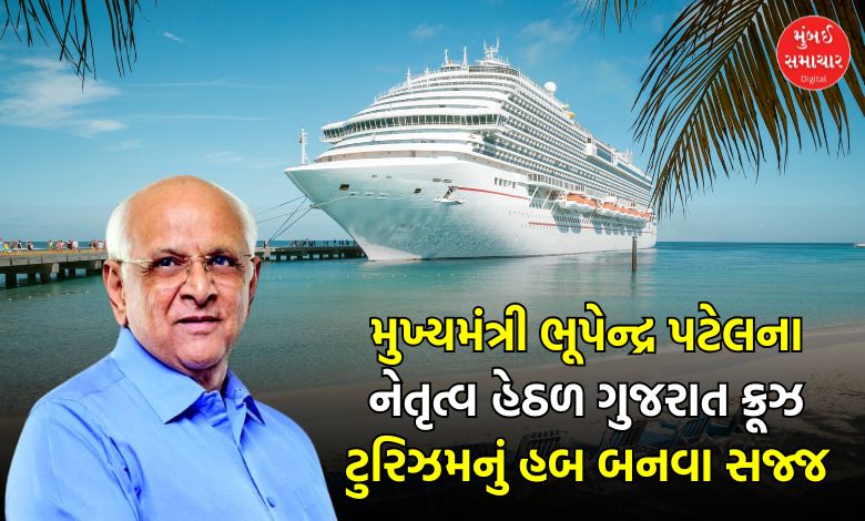 Gujarat will become number one in cruise tourism: Cruise tourism will be available by taking advantage of the beaches. incentive