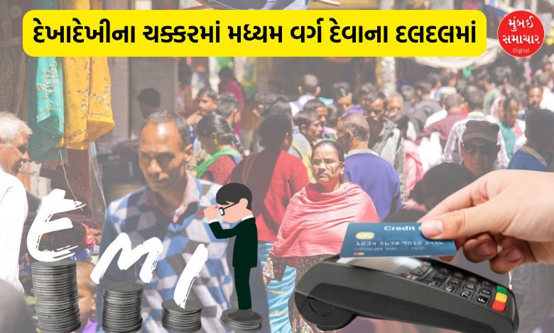 Middle class torn between needs and dreams: Trapped in the trap of credit cards and EMIs.
