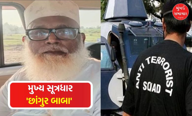 UP ATS interrogation Conversion mastermind Chhangur Baba made many revelations during