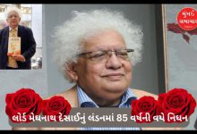 Lord Meghnath Desai passes away in London at the age of 85, know what was the Gujarat connection