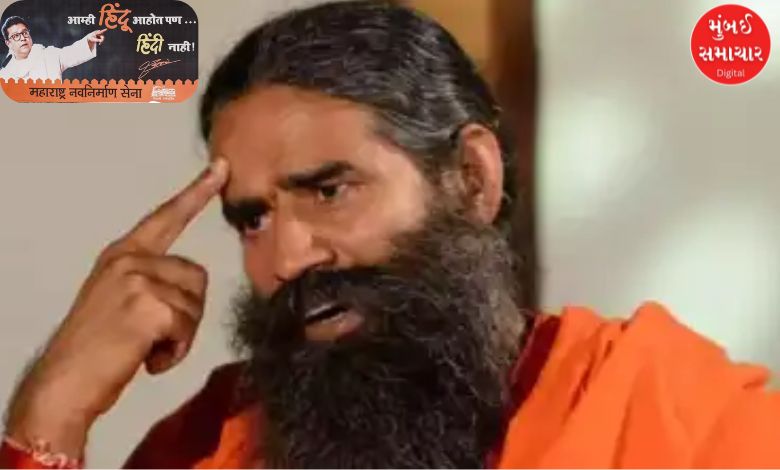 'Every language is a symbol of the pride of the country' Baba Ramdev's reaction to the Marathi controversy, know what he said