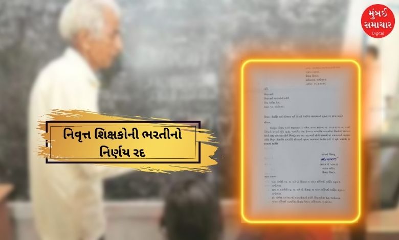 સરકારનો યુટર્નઃ ગુજરાતમાં નિવૃત્ત શિક્ષકોની ભરતી કરવાનો વચગાળાનો નિર્ણય રદ, શિક્ષણ વિભાગે જાહેર કર્યો પરિપત્ર