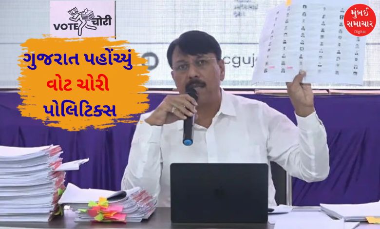 ગુજરાતમાં પણ શરૂ થયું વોટ ચોરી રાજકારણ, કોંગ્રેસે આપ્યા પુરાવા