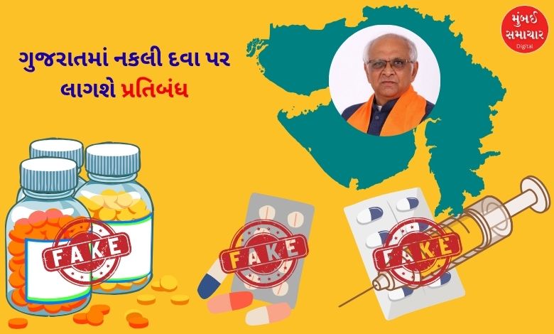ગુજરાતમાં નકલી દવા ઝડપાઈ તો આવી બન્યું સમજો, રાજ્ય સરકાર એઓપી તૈયાર કરશે