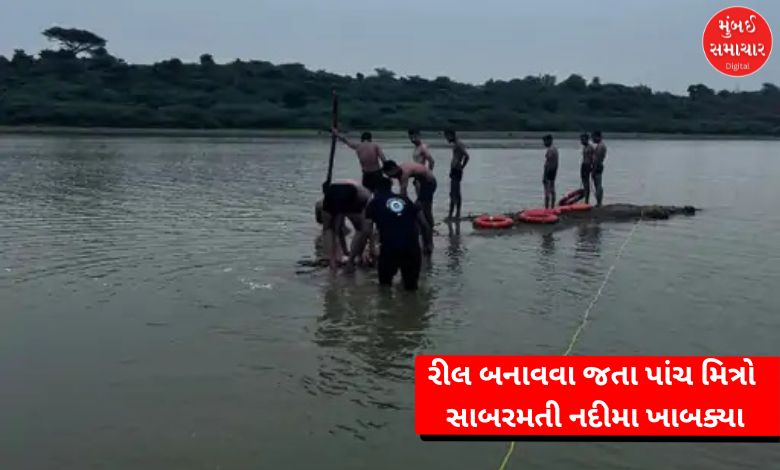 Gandhinagar: Five friends fell into the Sabarmati River while trying to make a reel, one drowned and died