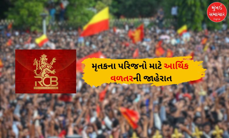 બેંગલુરુ ભાગદોડ કેસમાં આરસીબીએ મૃતકના પરિજનો માટે આર્થિક વળતરની જાહેરાત કરી