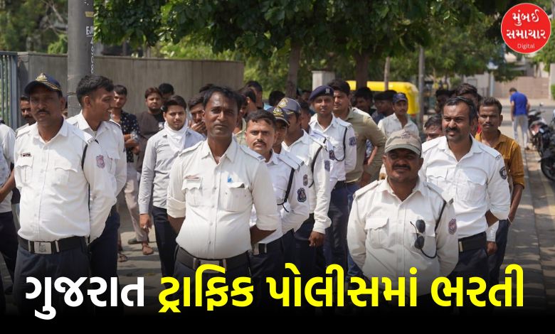1315 traffic police will be directly recruited in Gujarat, government gives assurance in High Court
