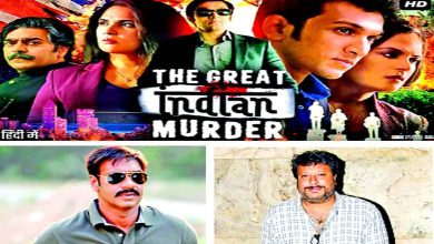 ફિલ્મનામાઃ ‘ધ ગ્રેટ ઈન્ડિયન મર્ડર’ની આંટીઘૂંટી...