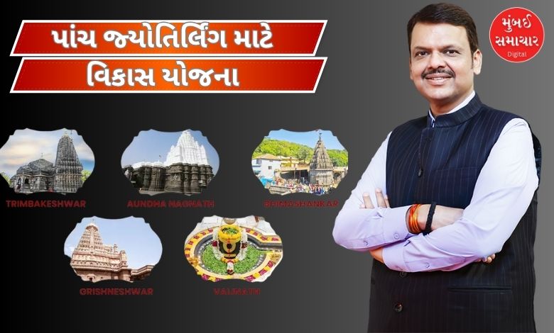 મહારાષ્ટ્રમાં આવેલા પાંચ જ્યોતિર્લિંગના વિકાસ કાર્યક્રમની દેખરેખ રાખવા માટે વરિષ્ઠ IAS અધિકારીઓની બેઠક.