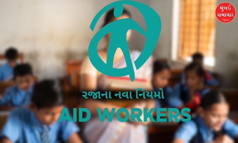 રાજ્યની ગ્રાન્ટ-ઇન-એઇડ સંસ્થાઓના કર્મચારીઓ માટે રજાના જાહેર થયા નવા નિયમો: મળશે મેડિકલ અને ખાસ રજા