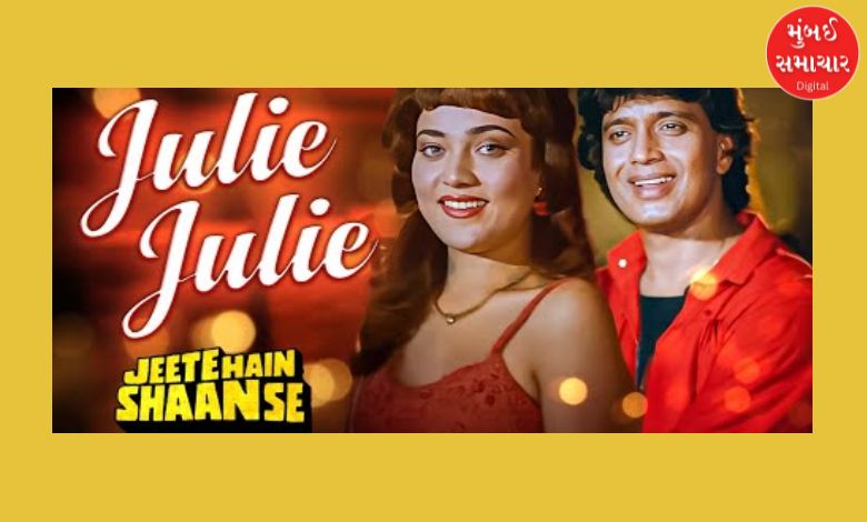 You've never heard a song like this from the tune of the song Julie Julie from Mithun's film: Watch the video and enjoy