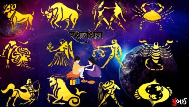 Rare combination on Raksha Bandhan after 29 years, which two zodiac signs will have auspicious days?