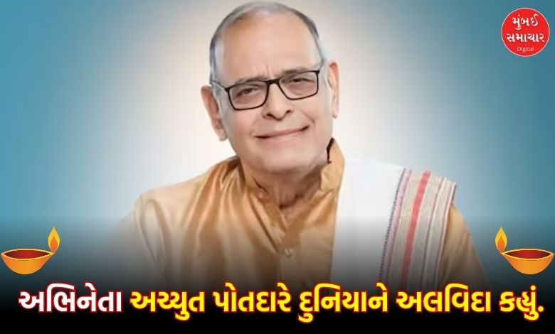 Achyut Potdar, who journeyed from professor to acting, passes away