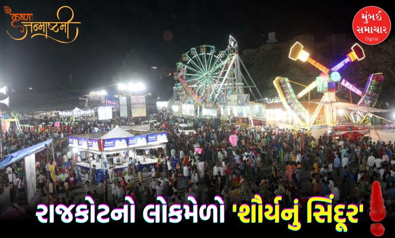 Rajkot's folk fair gets a new name: Now it will be known as 'Shaurya's Sindoor'