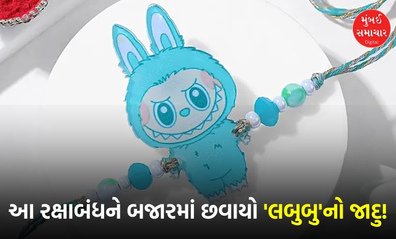 The craze for 'Labubu' doll rakhi increases during Raksha Bandhan, it is the first choice of not only small children but also siblings