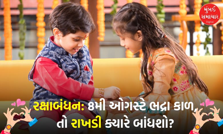 A rare coincidence will happen after 5 years, know the time of Bhadra period and the auspicious time to tie Rakhi...