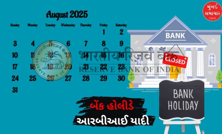 Banks will remain closed for not one or two days in August, RBI gave the reason...