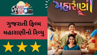 Gujarati film Maharani review: સારા વિષયની ગાડી પાટા પરથી ઉતરી ગઈ ને...