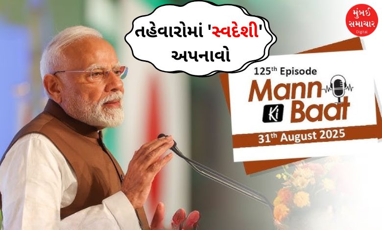 વડાપ્રધાન નરેન્દ્ર મોદીનું ભાષણ, 'વોકલ ફોર લોકલ' અને 'આત્મનિર્ભર ભારત' સૂત્ર સાથે